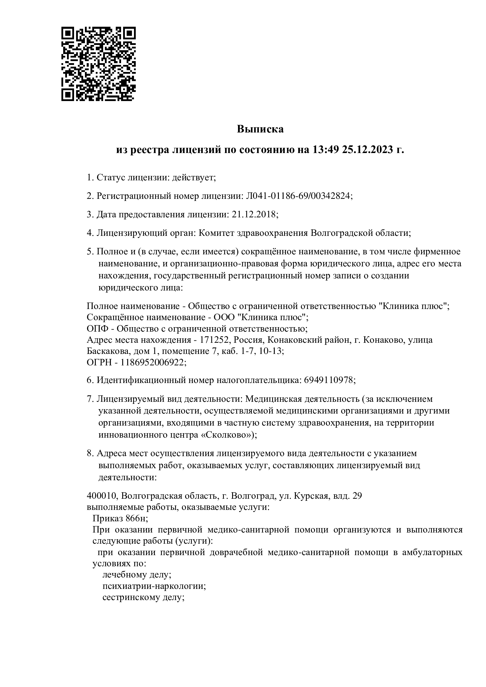 Медицинская лицензия клиники — страница 1